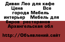 Диван Лео для кафе › Цена ­ 14 100 - Все города Мебель, интерьер » Мебель для баров, ресторанов   . Архангельская обл.